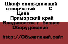Шкаф охлаждающий 2-створчатый ( 0   2С ) › Цена ­ 16 750 - Приморский край, Владивосток г. Бизнес » Оборудование   